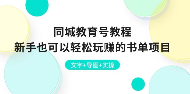 同城教育号教程：新手也可以轻松玩赚的书单项目  文字+导图+实操汇创项目库-网创项目资源站-副业项目-创业项目-搞钱项目汇创项目库