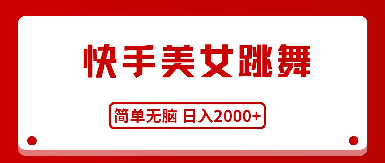 快手美女跳舞，简单无脑，轻轻松松日入2000+汇创项目库-网创项目资源站-副业项目-创业项目-搞钱项目汇创项目库