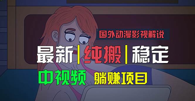 国外动漫影视解说，批量下载自动翻译，纯搬运稳定过原创，小白也能轻松…汇创项目库-网创项目资源站-副业项目-创业项目-搞钱项目汇创项目库