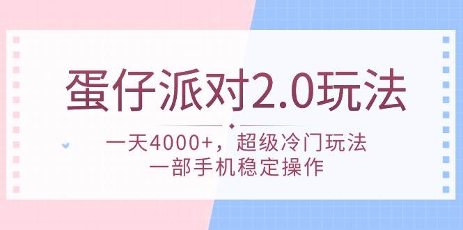 蛋仔派对 2.0玩法，一天4000+，超级冷门玩法，一部手机稳定操作汇创项目库-网创项目资源站-副业项目-创业项目-搞钱项目汇创项目库