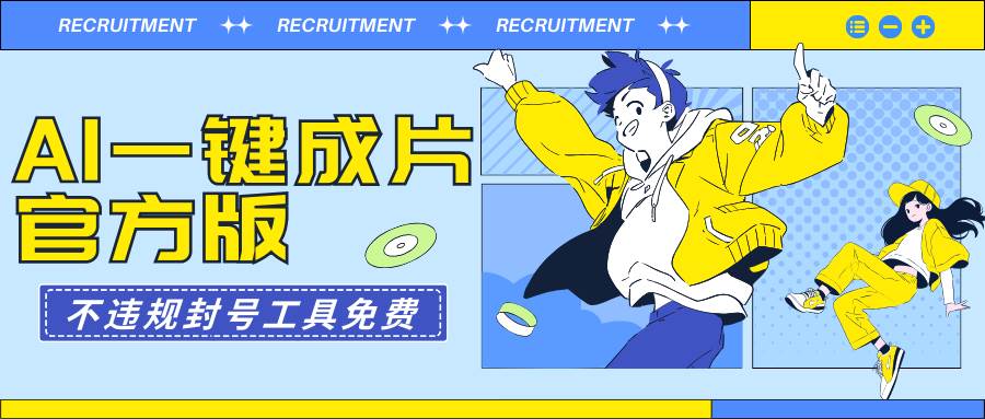 AI一键成片官方版不违规不封号工具全免费汇创项目库-网创项目资源站-副业项目-创业项目-搞钱项目汇创项目库