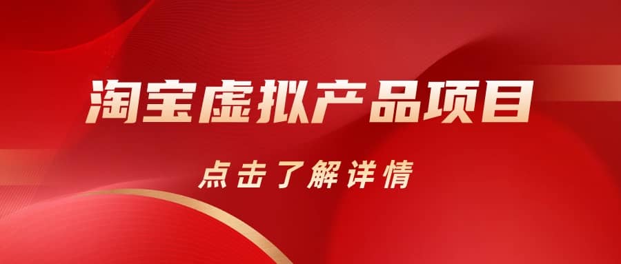 淘宝虚拟产品项目（长期养老项目新手小白也可操作）【揭秘】【更新】汇创项目库-网创项目资源站-副业项目-创业项目-搞钱项目汇创项目库
