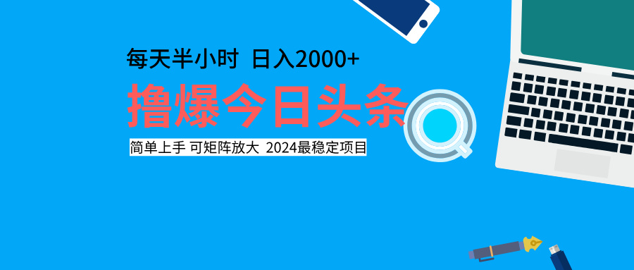 撸爆今日头条，每天半小时，简单上手，日入2000+汇创项目库-网创项目资源站-副业项目-创业项目-搞钱项目汇创项目库