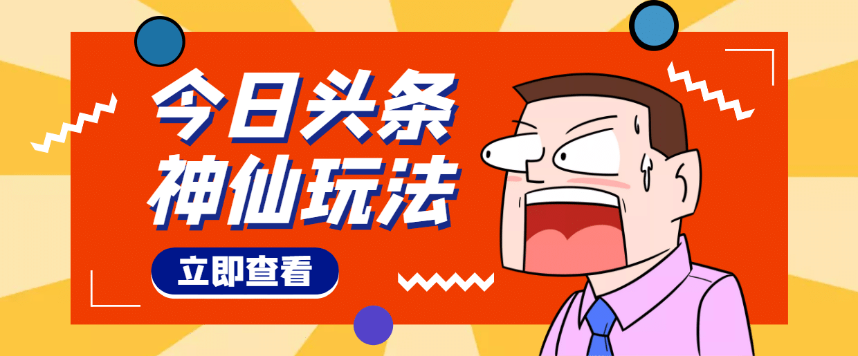头条神仙玩法秒过原创，全程手机无脑操作汇创项目库-网创项目资源站-副业项目-创业项目-搞钱项目汇创项目库