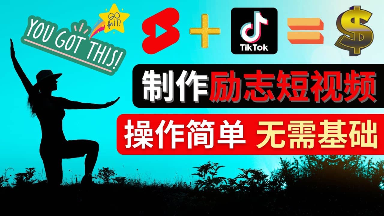 制作Tiktok, Youtube Shorts励志短视频汇创项目库-网创项目资源站-副业项目-创业项目-搞钱项目汇创项目库