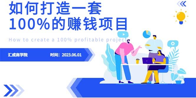 最新6月份《如何设计一套100%赚钱的项目系统》汇创项目库-网创项目资源站-副业项目-创业项目-搞钱项目汇创项目库