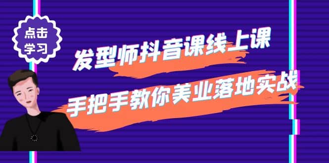 发型师抖音课线上课，手把手教你美业落地实战【41节视频课】汇创项目库-网创项目资源站-副业项目-创业项目-搞钱项目汇创项目库