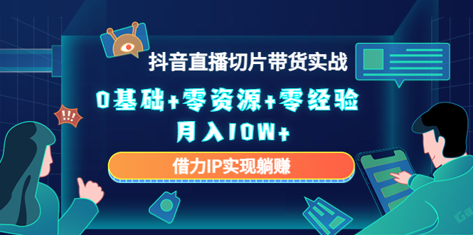 直播切片带货4.0，全新玩法，靠搬运也能轻松月入2w+汇创项目库-网创项目资源站-副业项目-创业项目-搞钱项目汇创项目库