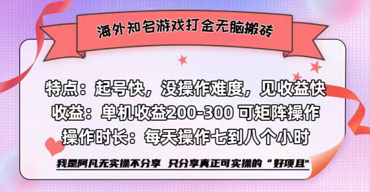 海外知名游戏打金无脑搬砖单机收益200-300+  即做！即赚！当天见收益！汇创项目库-网创项目资源站-副业项目-创业项目-搞钱项目汇创项目库