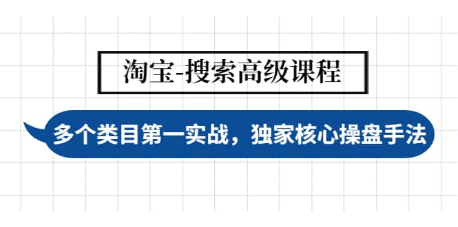 淘宝-搜索高级课程：多个类目第一实战，独家核心操盘手法汇创项目库-网创项目资源站-副业项目-创业项目-搞钱项目汇创项目库