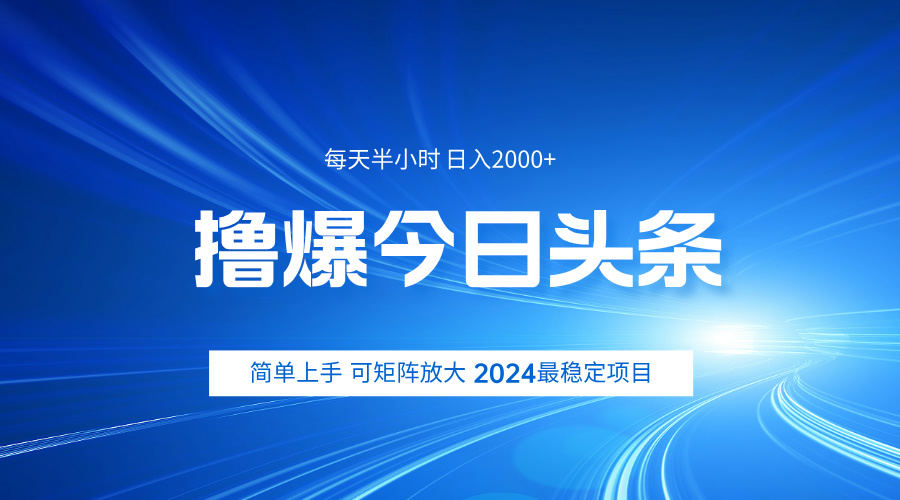 撸爆今日头条，简单无脑日入2000+汇创项目库-网创项目资源站-副业项目-创业项目-搞钱项目汇创项目库