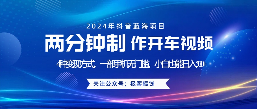 蓝海项目发布开车视频，两分钟一个作品，多种变现方式，一部手机无门槛小白也能日入500+汇创项目库-网创项目资源站-副业项目-创业项目-搞钱项目汇创项目库