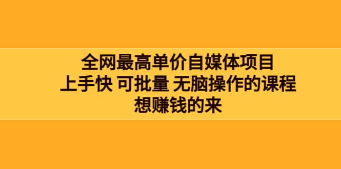 全网最单高价自媒体项目：上手快 可批量 无脑操作的课程，想赚钱的来汇创项目库-网创项目资源站-副业项目-创业项目-搞钱项目汇创项目库