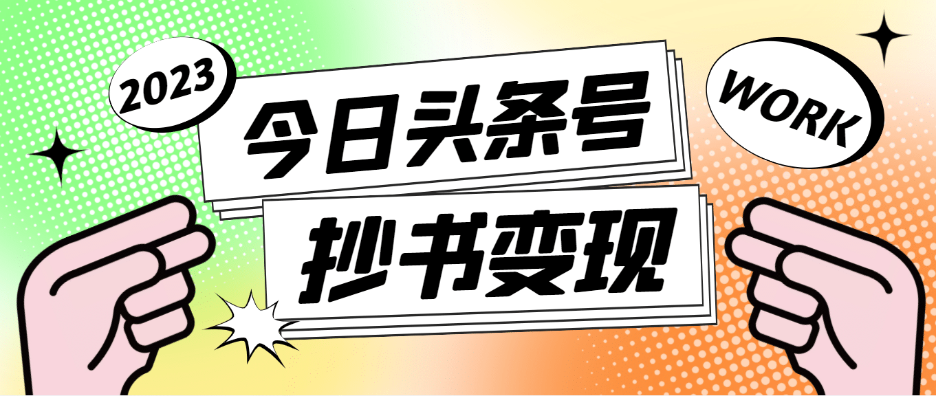 外面收费588的最新头条号软件自动抄书变现玩法（软件+教程）汇创项目库-网创项目资源站-副业项目-创业项目-搞钱项目汇创项目库