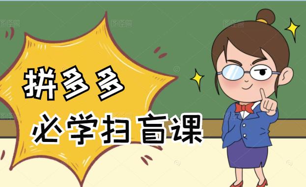 拼多多商家开店入门必学，0基础新手小白扫盲课（58节视频课程）汇创项目库-网创项目资源站-副业项目-创业项目-搞钱项目汇创项目库
