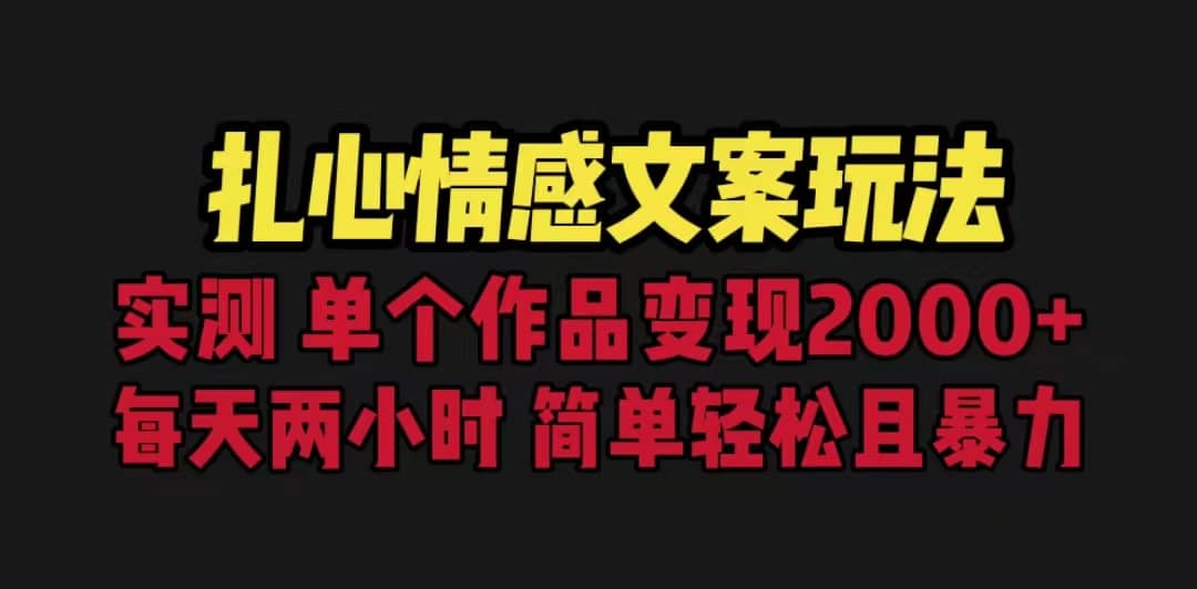 扎心情感文案玩法，单个作品变现5000+，一分钟一条原创作品，流量爆炸汇创项目库-网创项目资源站-副业项目-创业项目-搞钱项目汇创项目库