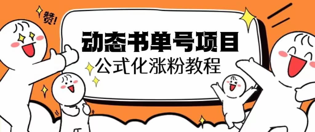 思维面部动态书单号项目，保姆级教学，轻松涨粉10w+汇创项目库-网创项目资源站-副业项目-创业项目-搞钱项目汇创项目库