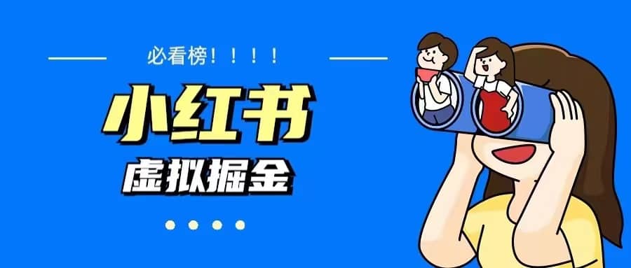 价值1580，日入500+小红书蓝海虚拟资料变现项目（教程+资料）汇创项目库-网创项目资源站-副业项目-创业项目-搞钱项目汇创项目库