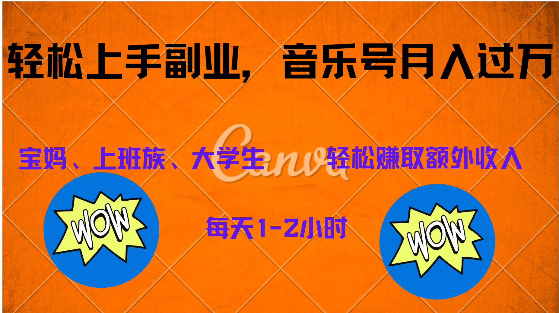 中视频音乐号，纯原创每天1-2小时，保底月入过W汇创项目库-网创项目资源站-副业项目-创业项目-搞钱项目汇创项目库