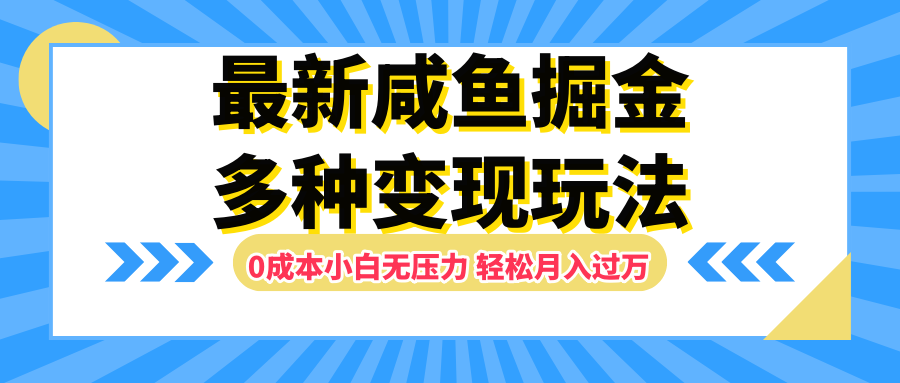 最新咸鱼掘金玩法，更新玩法，0成本小白无压力，多种变现轻松月入过万汇创项目库-网创项目资源站-副业项目-创业项目-搞钱项目汇创项目库
