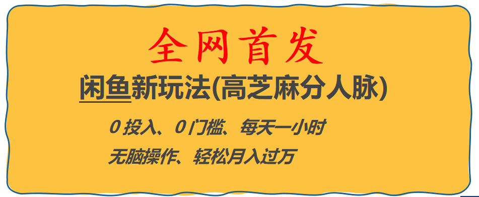 全网首发! 闲鱼新玩法(高芝麻分人脉)0投入 0门槛,每天一小时,轻松月入过万汇创项目库-网创项目资源站-副业项目-创业项目-搞钱项目汇创项目库