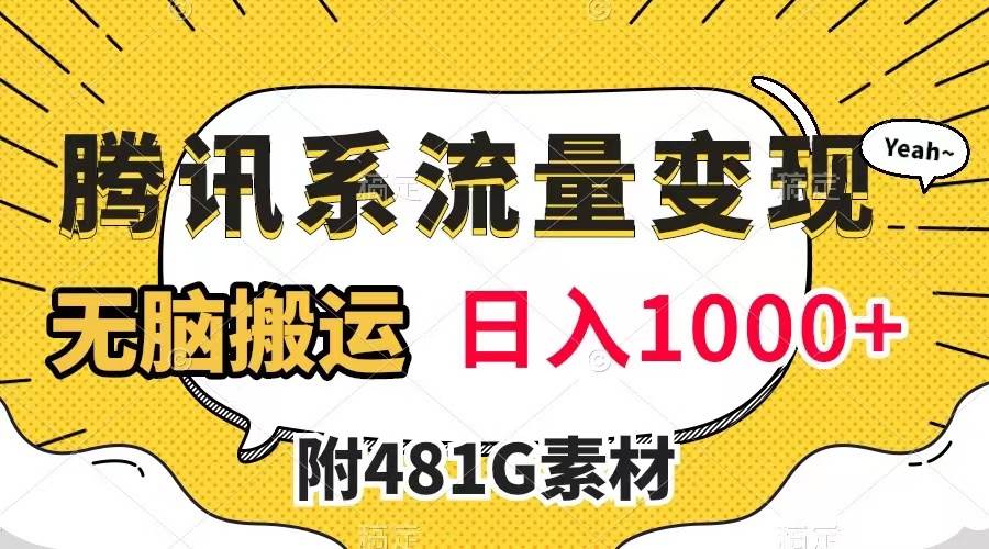 腾讯系流量变现，有播放量就有收益，无脑搬运，日入1000+（附481G素材）汇创项目库-网创项目资源站-副业项目-创业项目-搞钱项目汇创项目库