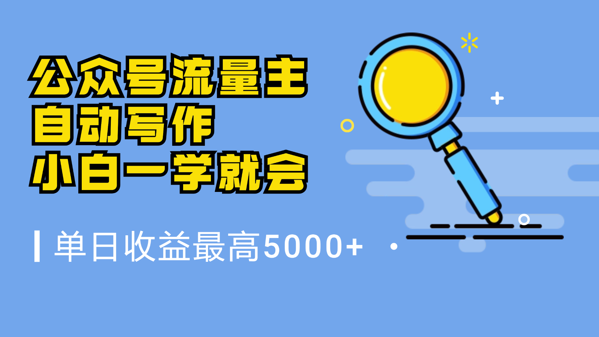 微信流量主，自动化写作，单日最高5000+，小白一学就会汇创项目库-网创项目资源站-副业项目-创业项目-搞钱项目汇创项目库