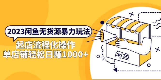2023闲鱼无货源暴力玩法，起店流程化操作汇创项目库-网创项目资源站-副业项目-创业项目-搞钱项目汇创项目库