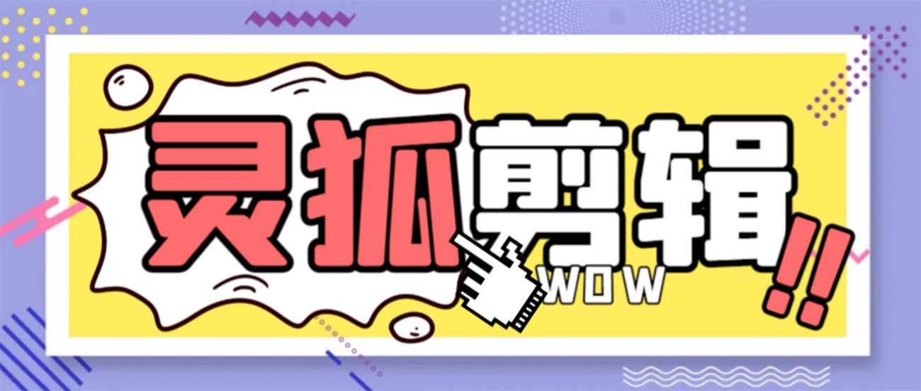 灵狐视频AI剪辑+去水印裁剪+视频分割+批量合成+智能混剪【永久脚本+详细教程】汇创项目库-网创项目资源站-副业项目-创业项目-搞钱项目汇创项目库