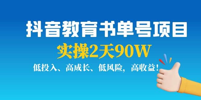 抖音教育书单号项目汇创项目库-网创项目资源站-副业项目-创业项目-搞钱项目汇创项目库