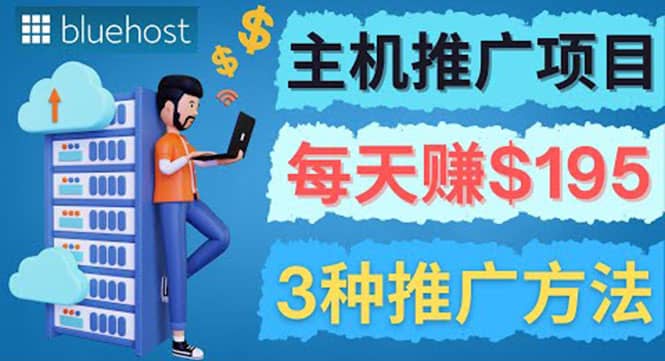 在Youtube推广Bluehost主机赚钱项目，日赚195美元以上汇创项目库-网创项目资源站-副业项目-创业项目-搞钱项目汇创项目库