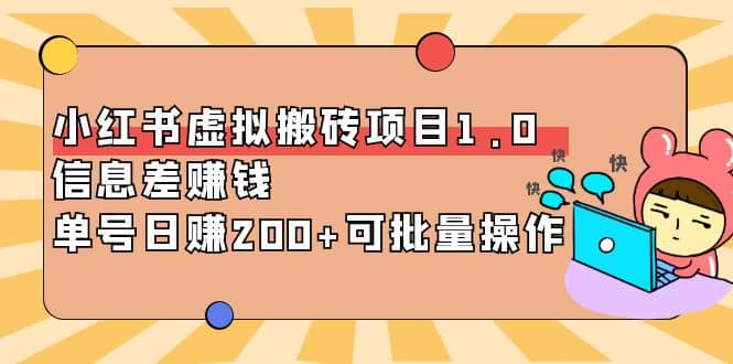 小红书虚拟搬砖项目1.0，可批量操作汇创项目库-网创项目资源站-副业项目-创业项目-搞钱项目汇创项目库