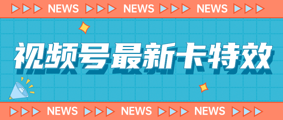 9月最新视频号百分百卡特效玩法教程，仅限于安卓机 !汇创项目库-网创项目资源站-副业项目-创业项目-搞钱项目汇创项目库