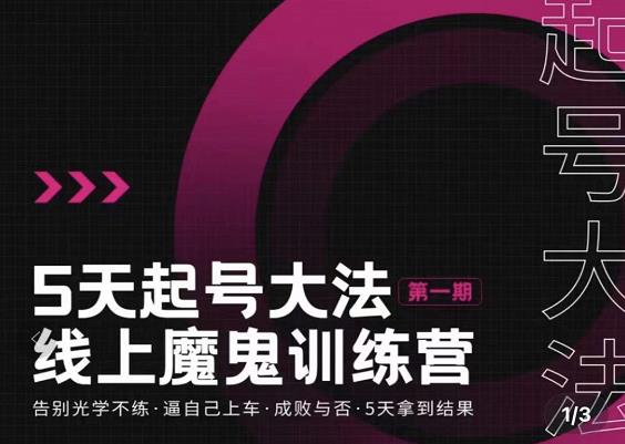 五天起号魔鬼训练营，告别光学不练，逼自己上车，成败与否，5天拿到结果汇创项目库-网创项目资源站-副业项目-创业项目-搞钱项目汇创项目库