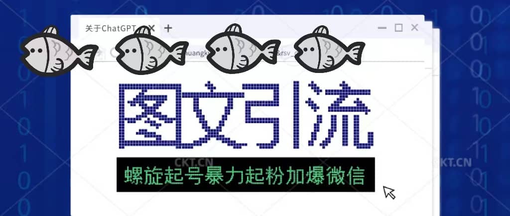 23年价值1980的图文引流创业粉螺旋起好技术暴力起粉加爆微信汇创项目库-网创项目资源站-副业项目-创业项目-搞钱项目汇创项目库
