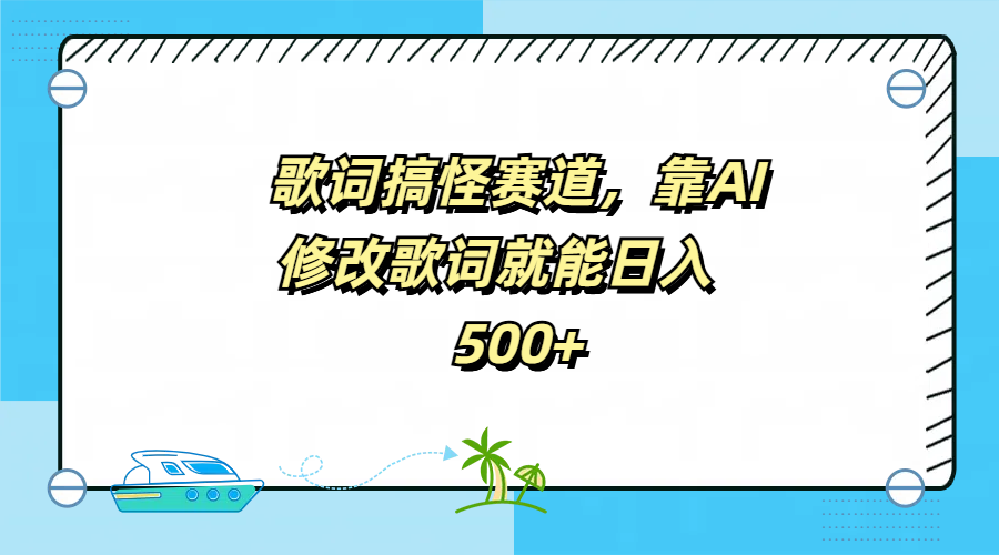 歌词搞怪赛道，靠AI修改歌词就能日入500+汇创项目库-网创项目资源站-副业项目-创业项目-搞钱项目汇创项目库
