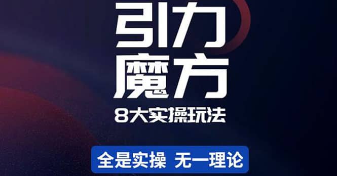 简易引力魔方&万相台8大玩法，简易且可落地实操的（价值500元）汇创项目库-网创项目资源站-副业项目-创业项目-搞钱项目汇创项目库