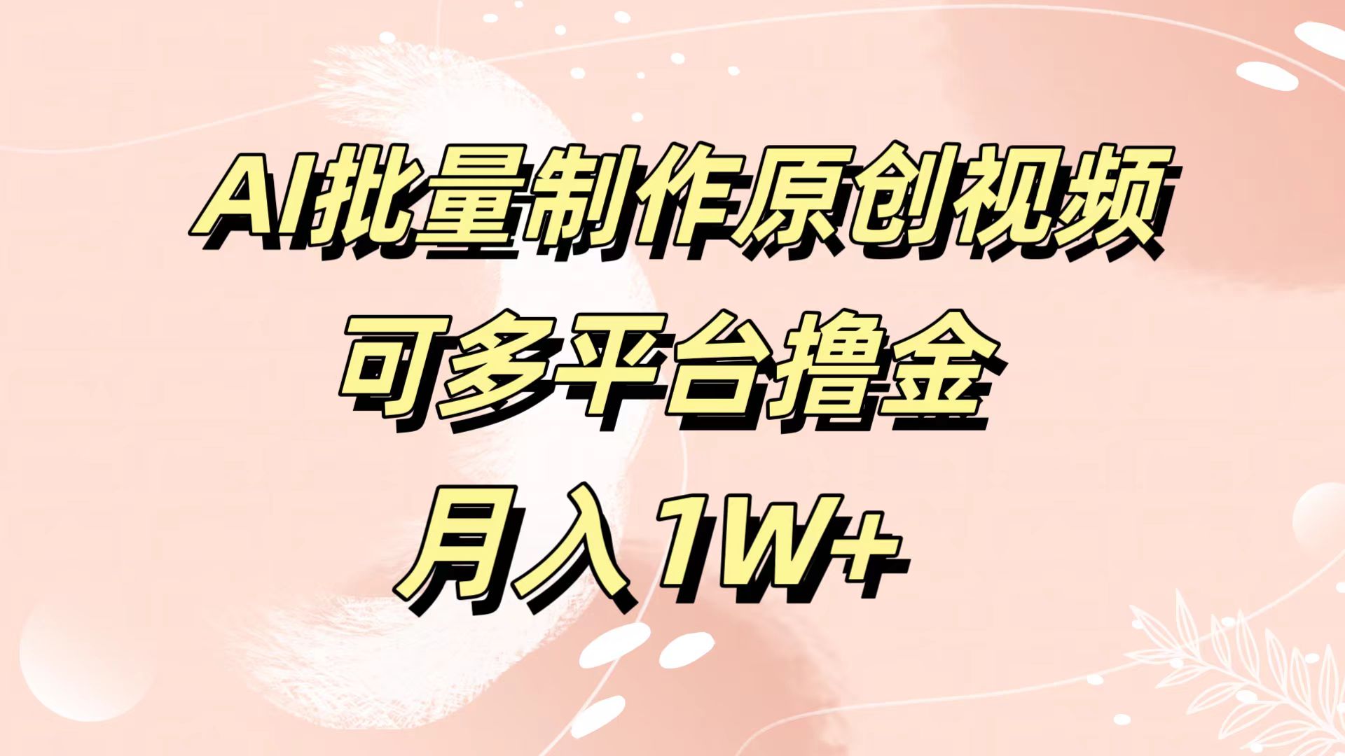 AI批量制作原创视频，可多平台撸金，月入1W+汇创项目库-网创项目资源站-副业项目-创业项目-搞钱项目汇创项目库
