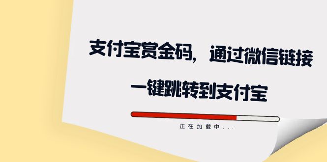 全网首发：支付宝赏金码，通过微信链接一键跳转到支付宝汇创项目库-网创项目资源站-副业项目-创业项目-搞钱项目汇创项目库