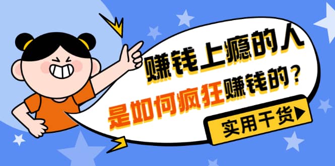 男儿国付费文章《赚钱上瘾的人是如何疯狂赚钱的？》实用干货！汇创项目库-网创项目资源站-副业项目-创业项目-搞钱项目汇创项目库