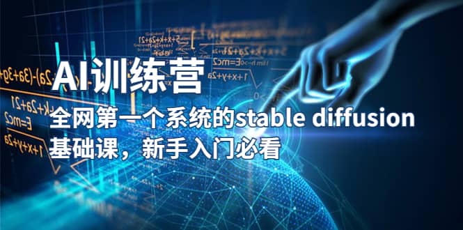 【AI训练营】全网第一个系统的stable diffusion基础课，新手入门必看汇创项目库-网创项目资源站-副业项目-创业项目-搞钱项目汇创项目库