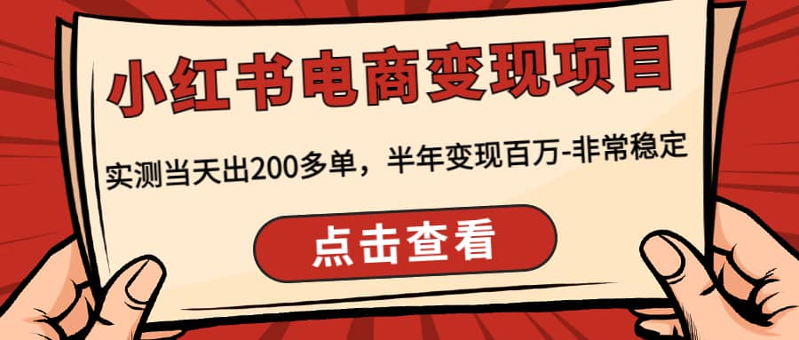 小红书电商变现项目：实测当天出200多单汇创项目库-网创项目资源站-副业项目-创业项目-搞钱项目汇创项目库