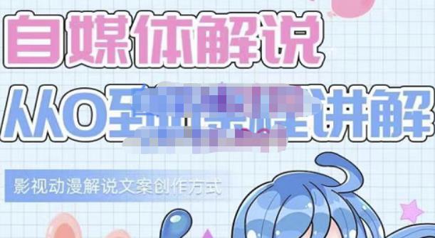 小图图·自媒体解说从0到1课程详解，影视动漫解说文案创作方式汇创项目库-网创项目资源站-副业项目-创业项目-搞钱项目汇创项目库