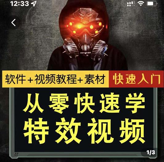 小杰特效师·从零快速学特效视频，快速入门（软件+教程+素材打包）汇创项目库-网创项目资源站-副业项目-创业项目-搞钱项目汇创项目库