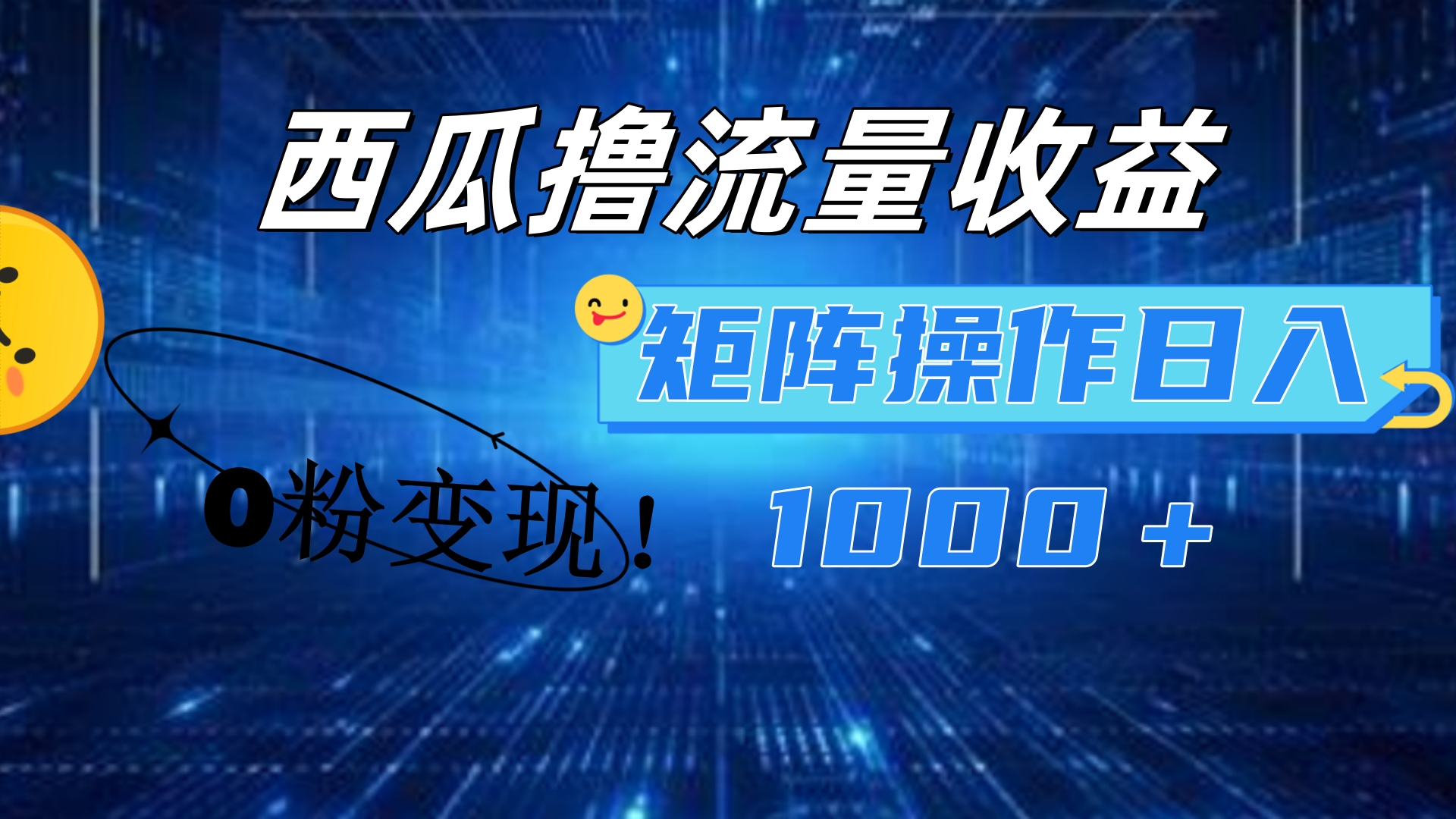 西瓜视频撸流量，简单上手，0粉变现矩阵操作！日入1000＋汇创项目库-网创项目资源站-副业项目-创业项目-搞钱项目汇创项目库