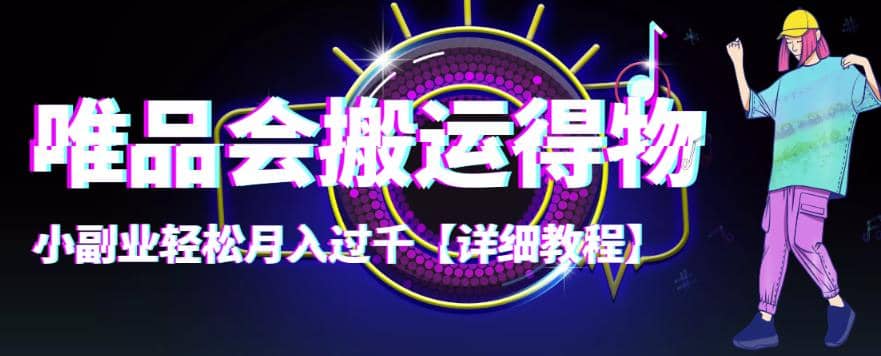 【稳定低保】唯品会搬运得物【详细教程】汇创项目库-网创项目资源站-副业项目-创业项目-搞钱项目汇创项目库