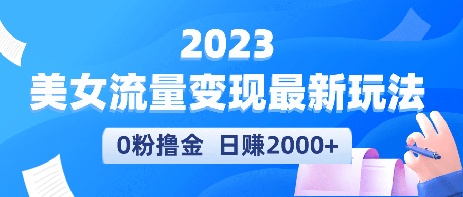 2023美女流量变现最新玩法汇创项目库-网创项目资源站-副业项目-创业项目-搞钱项目汇创项目库