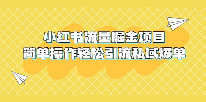 外面收费398小红书流量掘金项目，简单操作轻松引流私域爆单汇创项目库-网创项目资源站-副业项目-创业项目-搞钱项目汇创项目库