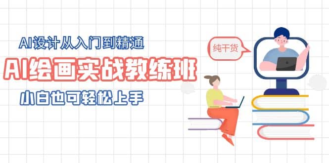 AI绘画实战教练班，AI设计从入门到精通，小白也可轻松上手汇创项目库-网创项目资源站-副业项目-创业项目-搞钱项目汇创项目库