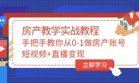 手把手教你从0-1做房产账号，短视频+直播变现汇创项目库-网创项目资源站-副业项目-创业项目-搞钱项目汇创项目库